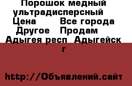 Порошок медный ультрадисперсный  › Цена ­ 3 - Все города Другое » Продам   . Адыгея респ.,Адыгейск г.